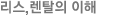 리스,렌탈의 이해